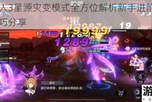 时空猎人3星源灾变模式全方位解析新手进阶指南与实战技巧分享