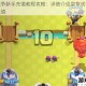 皇室战争新手充值教程攻略：详细介绍皇室战争如何进行充值