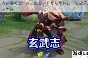 王者荣耀苏烈全新皮肤震撼登场炫酷特效与实战展示一睹为快