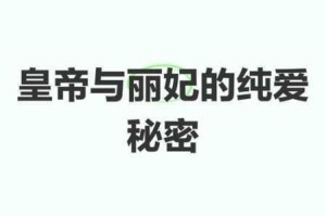 深宫帝王专宠情缘揭秘后宫秘史与爱恨交织的权谋传奇