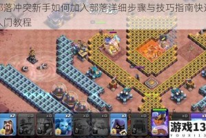 部落冲突新手如何加入部落详细步骤与技巧指南快速入门教程