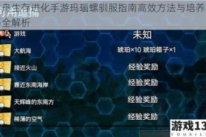 方舟生存进化手游玛瑙螺驯服指南高效方法与培养技巧全解析