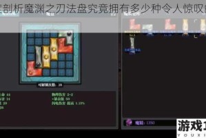 深度剖析魔渊之刃法盘究竟拥有多少种令人惊叹的组合？