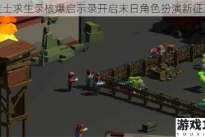 废土求生录核爆启示录开启末日角色扮演新征途