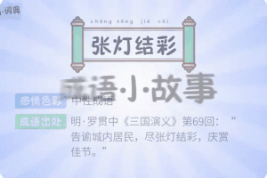 口中灯泡暗藏玄机 看图猜成语张灯结彩揭晓妙趣
