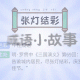 口中灯泡暗藏玄机 看图猜成语张灯结彩揭晓妙趣