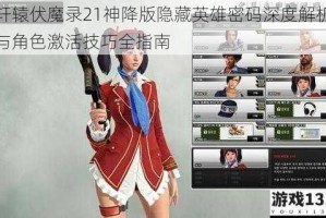 轩辕伏魔录21神降版隐藏英雄密码深度解析与角色激活技巧全指南