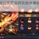 神控张良制霸峡谷天罗地网锁敌步履超强掌控决胜王者战场风云