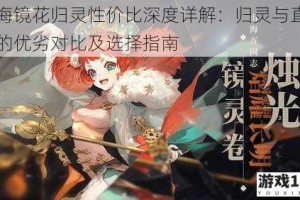 山海镜花归灵性价比深度详解：归灵与直接吃的优劣对比及选择指南