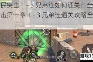 全民突击 1 - 3 兄弟连如何通关？全民突击第一章 1 - 3 兄弟连通关攻略全解析
