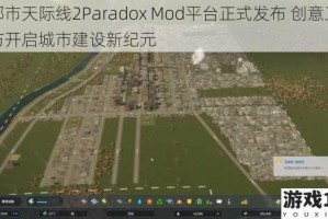 都市天际线2Paradox Mod平台正式发布 创意工坊开启城市建设新纪元