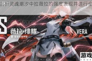 深入剖析灵魂潮汐中拉薇拉的强度表现并进行全面评测