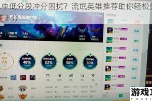 LOL中低分段冲分困扰？流氓英雄推荐助你轻松突破快速上分