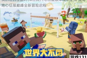 我的世界手游7月8日洞穴与山崖版本焕新上线 探秘地心征服巅峰全新冒险启程