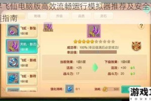 六界飞仙电脑版高效流畅运行模拟器推荐及安全下载安装指南