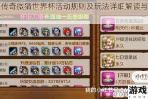 刀塔传奇微猜世界杯活动规则及玩法详细解读与参与指南