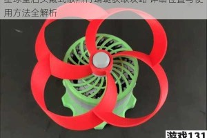 星球重启头戴式散热竹蜻蜓获取攻略 详细位置与使用方法全解析