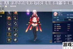 时空猎人新活动的闯关技巧究竟有哪些？全面解析助你通关
