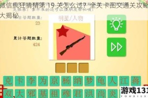微信疯狂猜猜第 19 关怎么过？全关卡图文通关攻略大揭秘