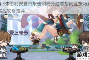 崩坏3休伯利安夏日祭速刷高分必看指南全技巧解析与实战攻略推荐