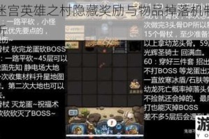 不思议迷宫英雄之村隐藏奖励与物品掉落机制全收集深度解析