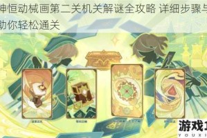 原神恒动械画第二关机关解谜全攻略 详细步骤与技巧助你轻松通关
