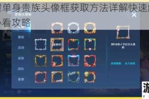 王者荣耀单身贵族头像框获取方法详解快速解锁限定头像框必看攻略