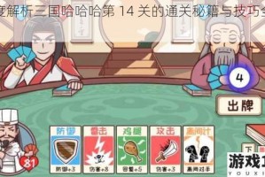 深度解析三国哈哈哈第 14 关的通关秘籍与技巧全攻略