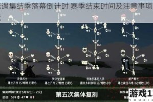 光遇集结季落幕倒计时 赛季结束时间及注意事项一览