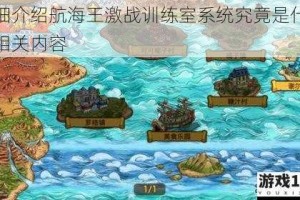 详细介绍航海王激战训练室系统究竟是什么及相关内容