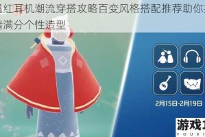 光遇红耳机潮流穿搭攻略百变风格搭配推荐助你打造吸睛满分个性造型