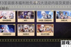 崩坏3圣诞版本福利抢先看四大活动内容及奖励详情全面解析