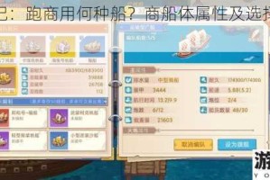 航海日记：跑商用何种船？商船体属性及选择一览全解析