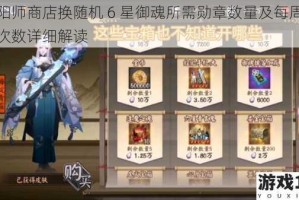 阴阳师商店换随机 6 星御魂所需勋章数量及每周可换次数详细解读