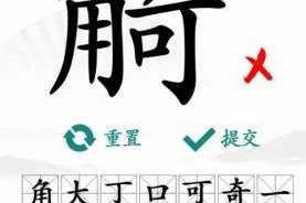汉字找茬王找字通关全攻略高效技巧与难点解析助你轻松成为找茬达人