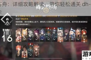 明日方舟：详细攻略解读，带你轻松通关 dh-s-2 突袭关卡