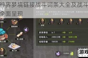 命运神界梦境链接战斗词条大全及战斗词条解析全面呈现