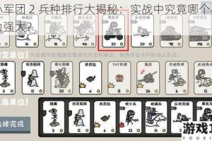 小小军团 2 兵种排行大揭秘：实战中究竟哪个兵种最为强大？