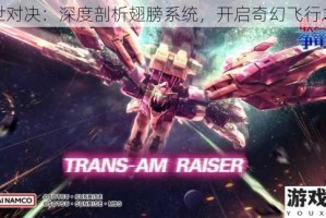 创世对决：深度剖析翅膀系统，开启奇幻飞行之旅