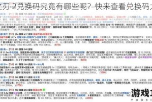魂之刃 2兑换码究竟有哪些呢？快来查看兑换码大全吧