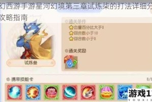 梦幻西游手游星河幻境第三章试炼柒的打法详细分享及攻略指南