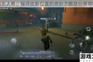 第五人格：探寻皮影位置的奇妙之旅及分享攻略
