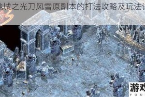 超级地城之光刀风雪原副本的打法攻略及玩法详细介绍