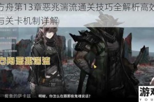 明日方舟第13章恶兆湍流通关技巧全解析高效阵容搭配与关卡机制详解