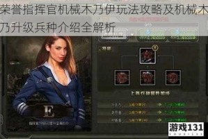 荣誉指挥官机械木乃伊玩法攻略及机械木乃升级兵种介绍全解析