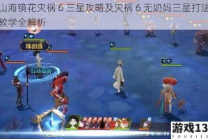 山海镜花灾祸 6 三星攻略及灾祸 6 无奶妈三星打法教学全解析