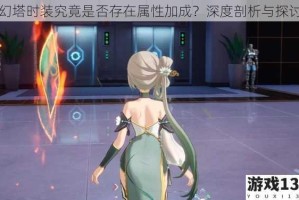 幻塔时装究竟是否存在属性加成？深度剖析与探讨