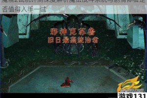魔能2试玩评测深度解析魔法战斗系统与剧情体验是否值得入手一试