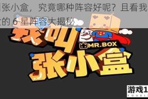 我叫张小盒，究竟哪种阵容好呢？且看我叫张小盒的 6 星阵容大揭秘