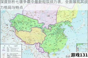 深度剖析七雄争霸中最新匈奴战力表，全面展现其战力格局与特点